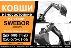 Износостойкие ковши, отвалы из стали Swebor Швеция