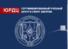 Семинары по госзакупкам ЮРДЦ