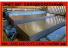 Лист сталь 65Г холоднокатаный из наличия на складе
