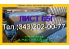 Лист пружинной стали 65Г 0,5-3,0 мм в наличии, продаем недорого