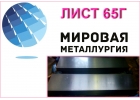Выгодное предложение на листы 65Г холоднокатаные