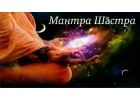 Янтры, мантры для устранения негативных вмешательств в жилье, офис