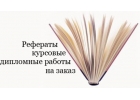 Заказать дипломные, курсовые, рефераты на заказ в Туле