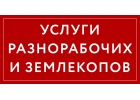 Услуги разнорабочих и землекопов