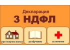 Подготовка декларации 3-НДФЛ