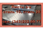 Листы холоднокатаные сталь 10, 20