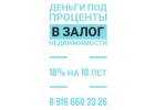 Кредитование под залог недвижимости в течение дня под 1,3 в месяц