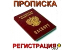 Предлагаю временную регистрацию прописку в Оренбурге