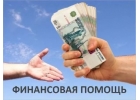 Выдаем кредиты и займы. Помощь в трудной ситуации