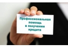 Помощь в кредите с любой кредитной историей. Без предоплат.