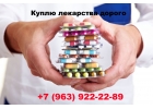 Покупаю Онко лекарства по лучшей цене в России. Звоните 7963922-22-89