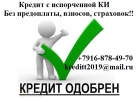 Кредит с испорченной КИ Без предоплаты