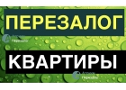 Рефинансирование залога квартиры за 1 день.