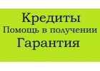 Кредит и займ всем категориям граждан, работаем со сложными ситуациями без аванс