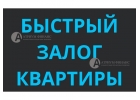 Кредит, с открытыми просрочками, под залог квартиры. Ставки до 20.