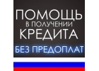 Оказываем помощь в получении кредита