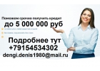 Поможем взять ссуду денег до 5 миллионов рублей с любой просрочкой и Ки.