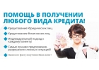 Не отчаивайтесь, у Нас Вы получите кредит с любой историей 100
