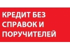 Деньги за 30 минут в Москве без справок и вложений