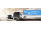 Аренда Автобусов