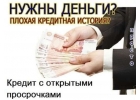 Взять кредит с плохой кредитной историей, просрочками, долгами
