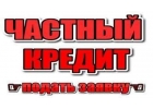 Деньги в кредит под залог недвижимости. Киев