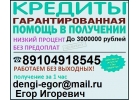 Одобряем до 3 000 000 рублей с любой кредитной историей. Без предоплаты.