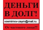 Деньги в долг при любых финансовых проблемах