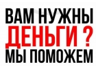 Вам срочно нужны деньги до Нового года Обращайтесь, решим любые проблемы