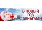 Новогодний кредит без хлопот, кредитуем всех