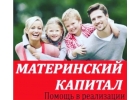 Помогу реализовать материнский капитал