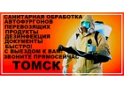 санитарная обработка автофургонов томск
