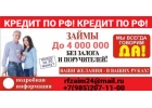 Займы в регионе проживания без оплат наперед и поручителей