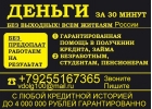 Гарантированный займ в день обращения, с любой КИ. До 4 млн руб.