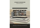 Требуется управляющий в интернет-магазин