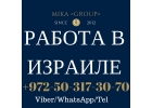 ТРЕБУЮТСЯ РАБОЧИЕ В ИЗРАИЛЬ