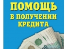 Кредиты в самых сложных случаях с помощью специалиста