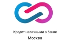 Выгодный кредит быстро