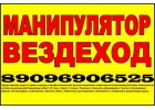 УСЛУГИ АРЕНДА ЗАКАЗ МАНИПУЛЯТОРА-ВЕЗДЕХОДА В ПОДОЛЬСКЕ - ПОДОЛЬСКОМ РАЙОНЕ