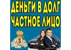 Частный займ из личных средств инвестора в день обращенияС любой КИ
