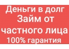 Одолжу займ до 4 000 000р без предоплаты в день обращения. Работаю в карантин