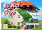Ремонт крыш и фасадов в Наровчате, заборы из профлиста